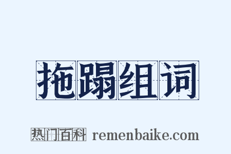 拖蹋组词是什么意思的图片